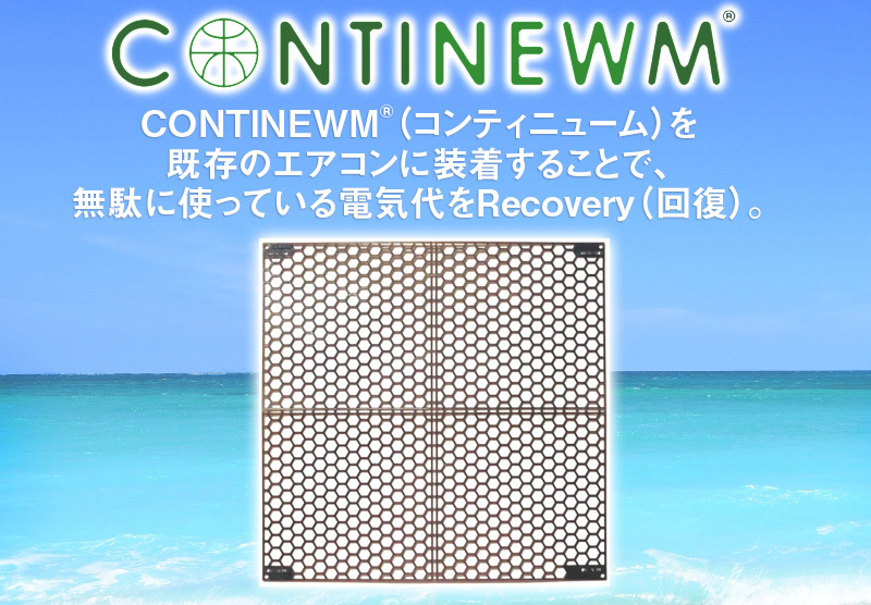 CONTINEWM(コンティニューム)エアコン電気代回収